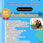 แนวข้อสอบ สำนักงานคณะกรรมการอาหารและยา