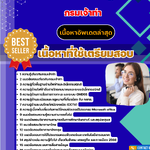 แนวข้อสอบ เจ้าพนักงานสื่อสารปฏิบัติงาน กรมเจ้าท่า 2568