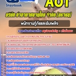 สรุปแนวข้อสอบพนักงานกู้ภัยและดับเพลิง บริษัท ท่าอากาศยานไทย AOT (ทอท) 2568