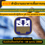 สำนักงานธนาคารเพื่อการเกษตร กรุงเทพมหานคร รับสมัครบุคคลภายนอกเข้าปฏิบัติงาน วุฒิ ปวส. หลายสาขา ชาย/หญิง รับสมัคร 6 – 15 ตุลาคม 2568