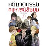 [DEXPRESS] คดีฆาตกรรมคฤหาสน์สิบมุม เล่ม 1 ฉบับการ์ตูน