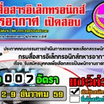 กรมสื่อสารอิเล็กทรอนิกส์ทหารอากาศ เปิดรับสมัครสอบ