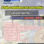 สรุปแนวข้อสอบนักจัดการทั่วไป สำนักงานปลัดกระทรวงการคลัง 2568
