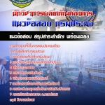 สรุปแนวข้อสอบนักวิชาการผลิตภัณฑ์อาหาร กรมประมง อัปเดต 2568