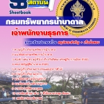 แนวข้อสอบเจ้าพนักงานธุรการ กรมทรัพยากรน้ำบาดาล 2568