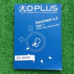 JS3059 [Oplus โอพลัส] วิทยาศาสตร์ ม.2 เทอม 1 มีเนื้อหาพิมพ์ให้ครบถ้วน มีจดเพิ่มลายมืออ่านง่าย แบบฝึกหัดทำไปแล้ว แต่มีบางชุดที่เป็นการบ้านยังไม่ได้ทำ มีเฉลยให้ท้ายชุด บางชุดไม่มีเฉลย ขาย 400฿
