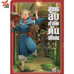 [DEXPRESS] สูตรลับตำรับดันเจียน เล่ม 2 ฉบับการ์ตูน ราคาปก 120 บาท