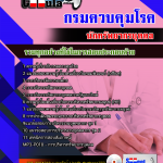 แนวข้อสอบนักทรัพยากรบุคคล กรมควบคุมโรค 2568