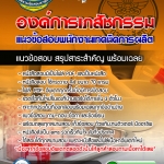 แนวข้อสอบพนักงานเทคนิคการผลิต องค์การเภสัชกรรม 2568