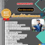 แนวข้อสอบ กรมทางหลวง