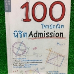 MA2483 [สำนักพิมพ์ ส.ส.ท.] 100 โจทย์คณิตพิชิต Admission คัดสรรโจทย์เด่น100ข้อจากข้อสอบเก่ามหาวิทยาลัยชั้นนำของญี่ปุ่นในช่วง30ปี พร้อมอธิบายเฉลยอย่างละเอียด มีเขียนมีขีดเลขข้อบ้างถึงหน้า 29 สันหนังสือมีปั้มตราโรงเรียน หนังสือดีหายาก ไม่มีตีพิมพ์เพิ่ม ขออนุ
