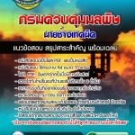 แนวข้อสอบ นายช่างเทคนิค กรมควบคุมมลพิษ อัปเดตใหม่ 2567