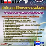 แนวข้อสอบเจ้าพนักงานการเงินและบัญชีปฏิบัติงาน สำนักงานปลัดกระทรวงพลังงาน 2568