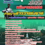 แนวข้อสอบ สำนักงานตำรวจแห่งชาติ พนักงานสอบสวน (New 2568)