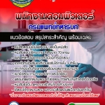 แนวข้อสอบพนักงานคอมพิวเตอร์ กรมแพทย์ทหารบก 2568