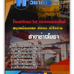 แนวข้อสอบ(วุฒิ ปวช.)โรงเรียนวิศวกรรมรถไฟ สาขาช่างโยธา 2568
