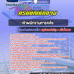 แนวข้อสอบเจ้าพนักงานการคลัง กรมบัญชีกลาง 2568