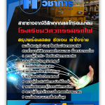 แนวข้อสอบ(วุฒิ ปวช.) โรงเรียนวิศวกรรมรถไฟ สาขาช่างอาณัติสัญญาณและโทรคมนาคม 2568