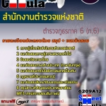 แนวข้อสอบ ตำรวจภูธรภาค 6 (ภ.6) สำนักงานตำรวจแห่งชาติ 2568
