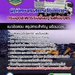 แนวข้อสอบนักวิทยาศาสตร์ปฏิบัติการ กรมอุตสาหกรรมพื้นนฐานเหมืองแร่ 2568