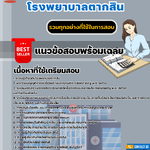 แนวข้อสอบเจ้าพนักงานการเงินและบัญชี (ปวช.) โรงพยาบาลตากสิน 2568