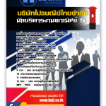 แนวข้อสอบ นักบริหารงานพาณิชย์ 5 ไปรษณีย์ไทย อัปเดต 2567