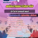 แนวข้อสอบ นักวิชาการคอมพิวเตอร์ มหาวิทยาลัยขอนแก่น อัปเดตใหม่ 2568