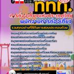 แนวข้อสอบ พนักงานการท่องเที่ยว การท่องเที่ยวแห่งประเทศไทย อัปเดตใหม่ 2568