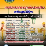 แนวข้อสอบนิติกร การนิคมอุตสาหกรรมแห่งประเทศไทย 2568