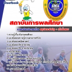 แนวข้อสอบ สถาบันการพลศึกษา อัปเดต 2568