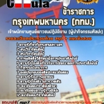 แนวข้อสอบเจ้าพนักงานศูนย์เยาวชนปฏิบัติงาน (ผู้นำกิจกรรมศิลปะ) กรุงเทพมหานคร (กทม.) 2568