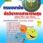 แนวข้อสอบ สสจ. กรมอนามัยนักวิชาการสาธารณสุข อัปเดตใหม่ 2568