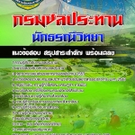 สรุปแนวข้อสอบนักธรณีวิทยา กรมชลประทาน อัปเดตใหม่ 2568