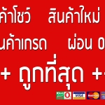 เครื่องใช้ไฟฟ้า ราคาถูก +++ ลดหนักมาก 30%-50% สินค้าโชว์ มาก่อนเลือกก่อน +++