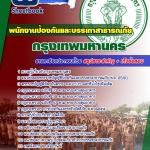 แนวข้อสอบ พนักงานป้องกันและบรรเทาสาธารณภัย กรุงเทพมหานคร 2568