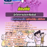 [[BOOK]] สรุปแนวข้อสอบนักวิชาการประชาสัมพันธ์ ท้องถิ่น อัปเดตใหม่ 2568