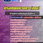 สรุปแนวข้อสอบเจ้าพนักงานห้องสมุดปฏิบัติงาน กทม. ฉบับอัปเดต 2568