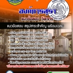 #แม่นๆ แนวข้อสอบวิศวกร องค์การสุรา 2568