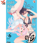 [DEXpress] ซัทสึกิจอมโกหกผู้มองเห็นความตาย เล่ม 6 ฉบับการ์ตูน