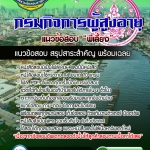 แนวข้อสอบพี่เลี้ยง กรมกิจการผู้สูงอายุ 2568