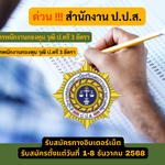 สำนักงาน ป.ป.ส. รับสมัครพนักงานกองทุน วุฒิ ป.ตรี 3 อัตรา รับสมัคร 1 – 8 ธันวาคม 2568