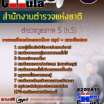 แนวข้อสอบตำรวจภูธรภาค 5 (ภ.5) สำนักงานตำรวจแห่งชาติ 2568