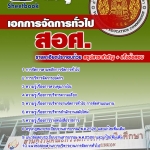 หนังสือสอบ เอกการจัดการทั่วไป ครูอาชีวะศึกษา สอศ. อัปเดตใหม่ 2568