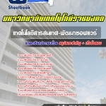 สรุปแนวข้อสอบเทคโนโลยีสารสนเทศ-พัฒนาซอฟแวร์ พนักงานมหาวิทยาลัยเทคโนโลยีราชมงคล 2568