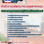 แนวข้อสอบ นักวิชาการอุตสาหกรรมปฏิบัติการ(ด้านเหมืองแร่) สำนักงานปลัดกระทรวงอุตสาหกรรม 2568