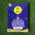 YJS346 [พี่เคน Ondemand ออนดีมานด์] ติวเข้มเคมีเข้ามหิดลฯ จดครบละเอียด มีเฉลยแบบทดสอบท้ายเล่ม ขาย 450฿