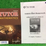 MA2508 [พี่ตุ้ย The Tutor] จำนวนเชิงซ้อน เนื้อหาครบ โจทย์เยอะจดครบละเอียด มีไม่ได้สอนหลายข้อ แบบฝึกหัดและการบ้านมีเฉลยคำตอบท้ายเล่ม การบ้านมีชีทเฉลยละเอียดให้ทุกข้อ ขาย 250฿