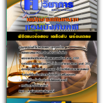 แนวข้อสอบพนักงานเดินหมาย กรมบังคับคดี ค คนวิชาการ 2568