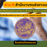 สำนักงานขนส่งทางบก รับสมัครคัดเลือกพนักงานราชการ วุฒิ ปวช. ทุกสาขา หลายจังหวัด