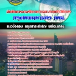 แนวข้อสอบนักจัดการงานรักษาความสะอาดปฏิบัติการ กรุงเทพมหานคร ฉบับอัปเดต 2568